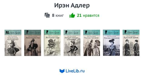 Цикл книг «Ирэн Адлер» — 8 книг | Читать лучшие подборки на Livelib