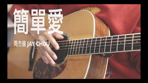 簡單愛 周杰倫 Jay Chou 吉他演奏 Fingerstyle Cover Youtube