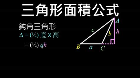 三角形面積公式(兩邊一夾角) - YouTube