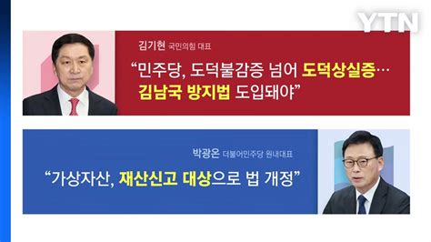 더뉴스 코인 재산신고 법안 빨리 통과되길 Vs 전수조사 김남국 조사부터 Ytn Youtube