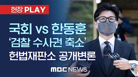 한동훈 법무부 장관 ‘검찰 수사권 축소 권한쟁의 헌법재판소 공개변론 현장play Mbc 2022년 9월 27일