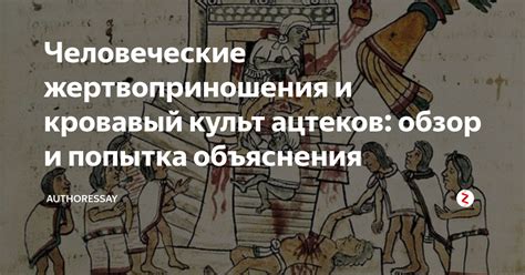 Человеческие жертвоприношения и кровавый культ ацтеков: обзор и попытка ...