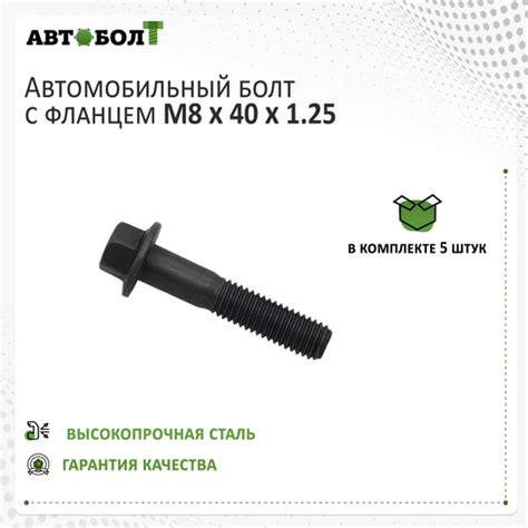Болт крепежный автомобильный M8 х 1,25, 5 шт. купить по выгодной цене в ...