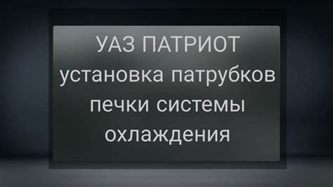 УАЗ Патриот установка замена патрубков печки системы охлаждения - YouTube