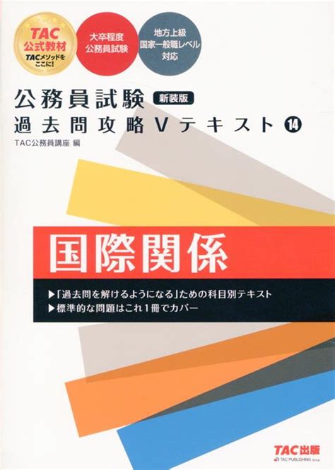 楽天ブックス 公務員試験 過去問攻略vテキスト 14 国際関係 新装版 Tac株式会社（公務員講座） 9784300111543 本