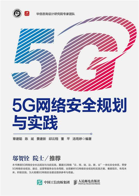 5g網絡安全規劃與實踐 天瓏網路書店