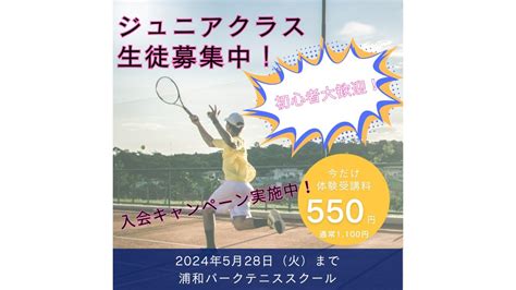 【初心者歓迎！ジュニア体験レッスン550円！】育成1クラス浦和パークテニススクール 埼玉県 浦和パークテニススクールのテニスオフ会・練習