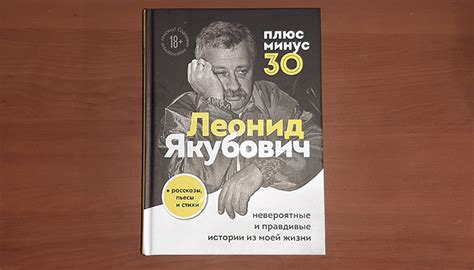 Отзыв на книгу Леонида Якубовича «Плюс минус 30» — CityGu.ru