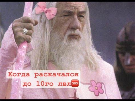 Гендальф получил 10 уровень - YouTube