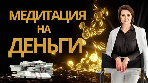 Медитация на деньги -- притягивайте деньги как магнит! - YouTube