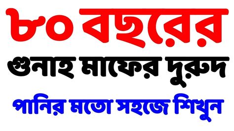 ৮০ বছরের গুনাহ মাফের দুরুদ পানির মতো সহজে শিখুন শুক্রবার দিনের