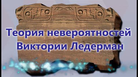 Теория невероятностей Виктории Ледерман - YouTube