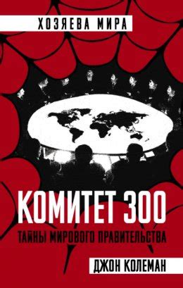 Комитет 300 читать онлайн бесплатно Джон Колеман | ЛитМир