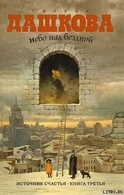Книги Дашковой Полины Викторовны - скачать бесплатно, читать онлайн