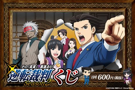 逆転裁判～その「真実」、異議あり！～season2 放送記念！豪華声優陣との特別試写会が当たる逆転裁判くじがスタート！｜株式会社estream