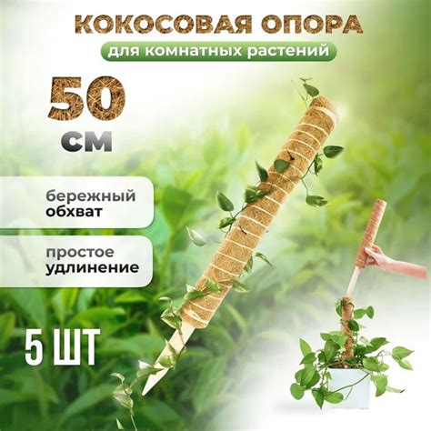 Опора кокосовая для растений Декор для комнатных растений 50см 5шт ...