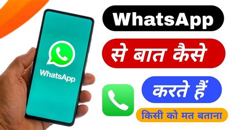 WhatsApp स बत कस कर whatsapp se baat kaise karen whatsapp se