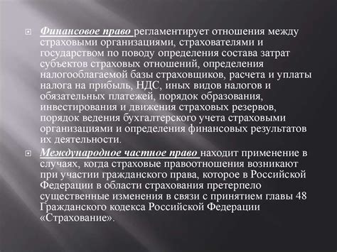 Правовые основы организации страхового дела в Российской Федерации ...