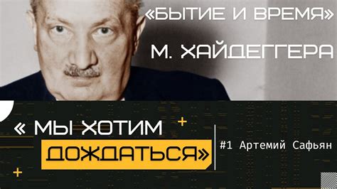 #1 «Мы хотим дождаться». Цикл лекций А. Сафьяна «Бытие и время» М ...