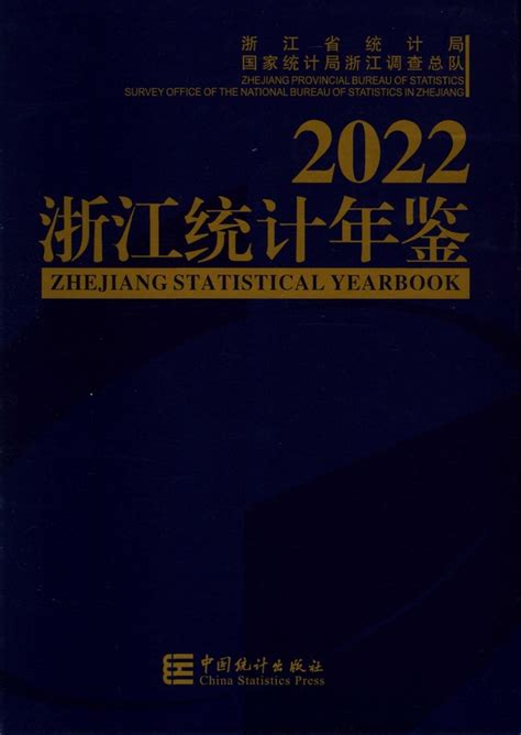 浙江统计年鉴2022 统计年鉴网