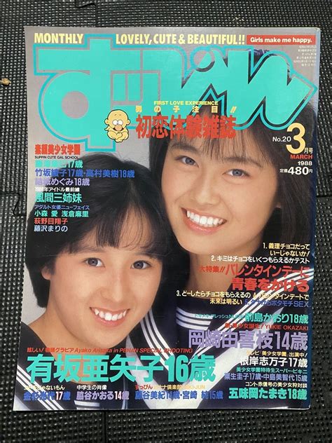 Yahooオークション すッぴんすっぴん 1988年3月号 No20 有坂亜矢