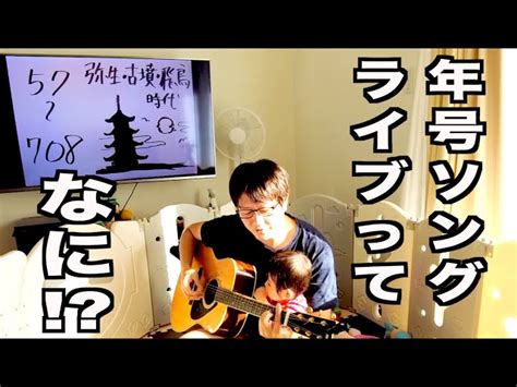 年号ソングライブとは！？ お楽しみに⭐️ 家庭教師てつおう【暗記ch】子供のハートに火を灯す｜youtubeランキング