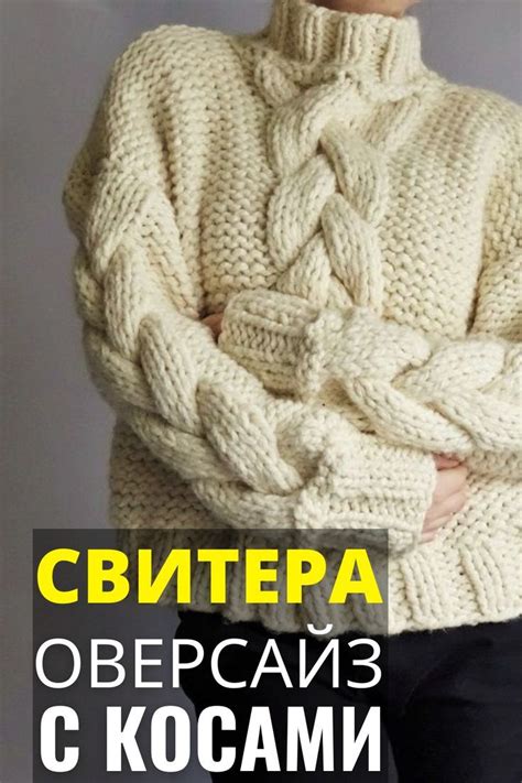 13 вязаных свитеров оверсайз с косами | Свитер, Женские свитера, Вязание