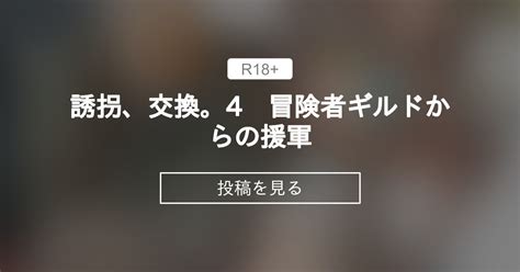 【オリジナル】 誘拐、交換。4 冒険者ギルドからの援軍 欲得堂 ハくロノフ人の投稿｜ファンティア Fantia