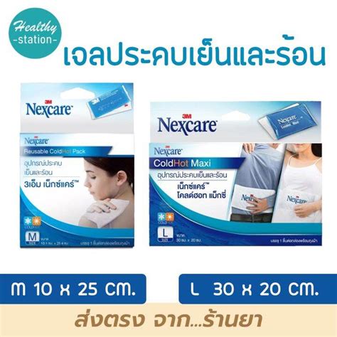 M Nexcare cold hot pack ประคบรอนเยน Lazada co th