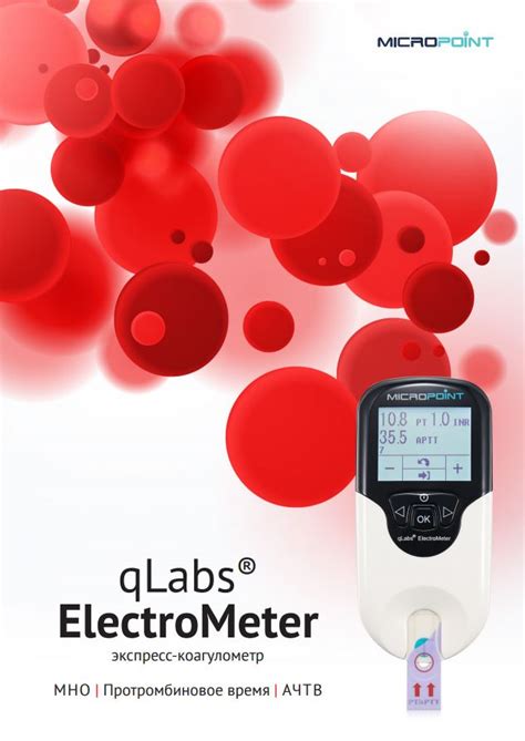 Экспресс коагулометр МНО (PT-INR) qLabs® ElectroMeter