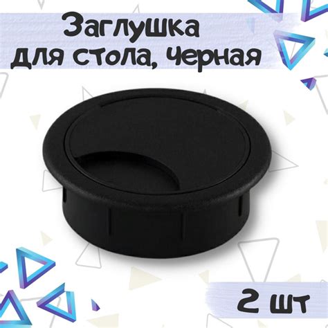 Заглушка для проводов в столешницу, Пластик, черный купить по низкой ...