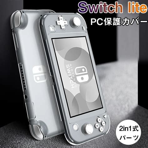 【楽天市場】nintendo Switch Lite ケース 保護カバー Pc素材 シンプル ニンテンドースイッチ ライト カバー スイッチ