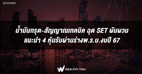 สัญญาณเทคนิค ฉุด Set ผันผวน แนะนำ 4 หุ้น