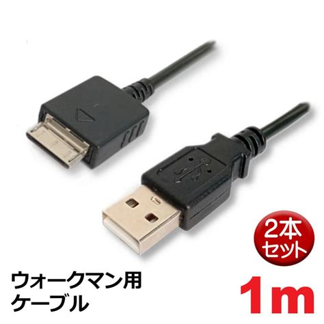 ウォークマン用ケーブル 1m 2本セット 充電・データ転送対応 Usb Atype Wm Port 3aカンパニー Mob Wmc10bk Walkman用 Usbケーブル Mob