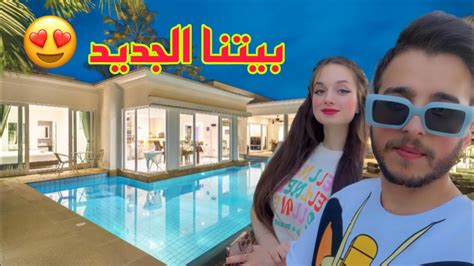 جولة داخل بيتنا الجديد 😍 قصة خروجي من السجن🌚 Youtube