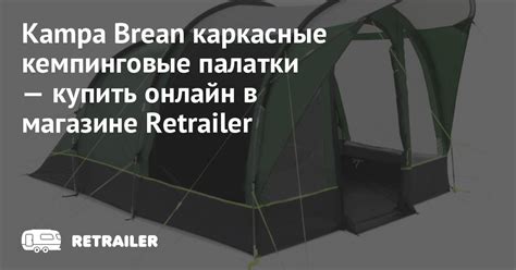 Kampa Brean каркасные кемпинговые палатки купить с доставкой • Retrailer