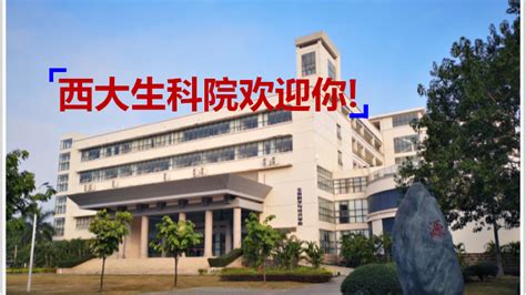 热烈欢迎报考广西大学生命科学与技术学院 广西大学·生命科学与技术学院