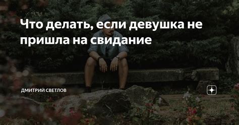Что делать, если девушка не пришла на свидание | Место силы ...