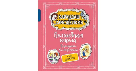 Волшебная школа Карандаша и Самоделкина, Юрий Дружков | Доставка по Европе