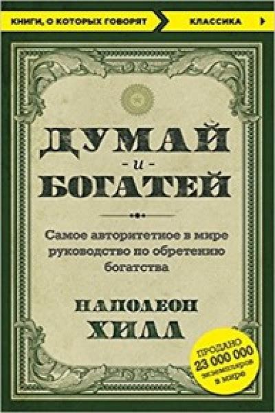 Думай и богатей | Хилл Н. | книга