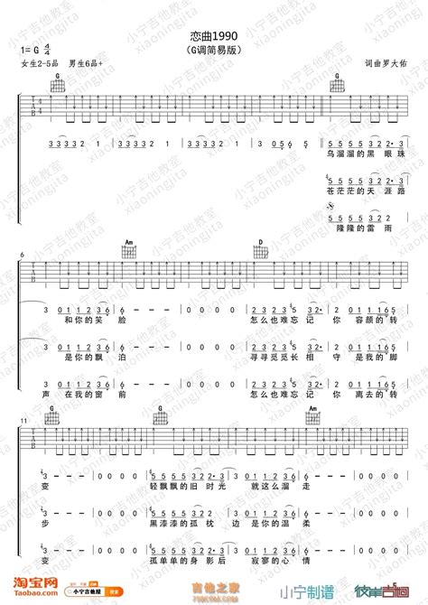 女生版 罗大佑《恋曲1990》g调吉他谱 小宁吉他教室 G调吉他谱大全 吉他之家