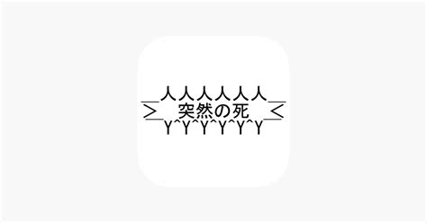 ‎突然の死 On The App Store