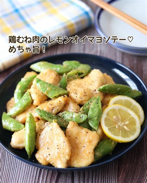 鶏むね肉とスナップえんどうのレモンオイマヨソテー クラシル レシピや暮らしのアイデアをご紹介