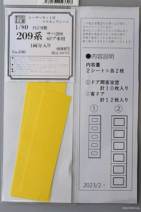330 サハ208マスキングシート 鉄道模型店 Models Imon