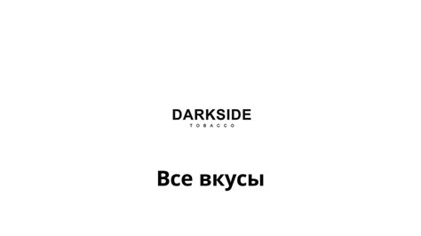 Все вкусы Дарксайд / Darkside base, core ㊗️ Записки