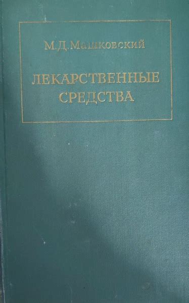 Лекарственные средства. Часть 2 / Машковский Михаил Давыдович ...