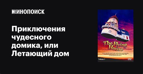 Приключения чудесного домика, или Летающий дом аниме 1982-1983 все ...