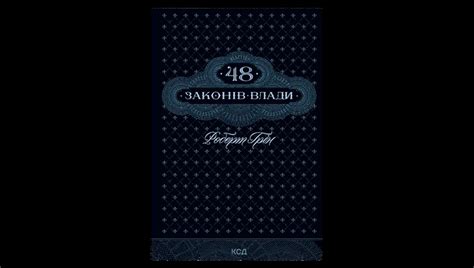 Книга 48 законів влади. Роберт Грін : ціна, відгуки, продаж | Купити ...