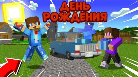 🥳 ЭТО САМЫЙ НЕОБЫЧНЫЙ ДЕНЬ РОЖДЕНИЯ В МАЙНКРАФТ!!! | Мне 14 лет! | # ...