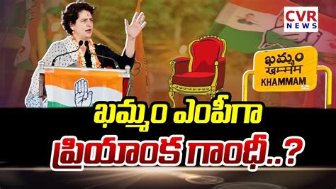 Priyanka Gandhi On Khammam MP Seat ఖమమ ఎపగ పరయక గధ